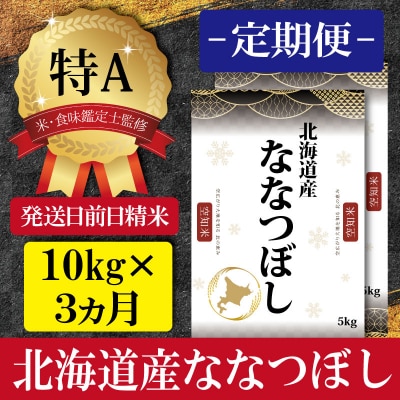 令和5年産【定期便(10kg&times;3カ月)】北海道産ななつぼし 五つ星お米マイスター監修【16018】