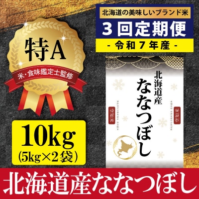 令和7年産【定期便(10kg×3カ月)】北海道産ななつぼし<9月より発送開始>【1601810】