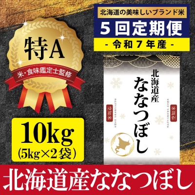 令和7年産【定期便(10kg×5カ月)】北海道産ななつぼし<5月より発送開始>【1602006】