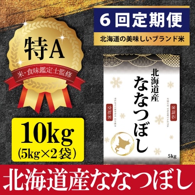 令和7年産【定期便(10kg×6カ月)】北海道産ななつぼし<9月より発送開始>【1602102】