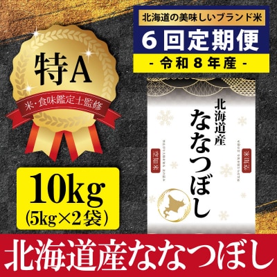 令和8年産【定期便(10kg×6カ月)】北海道産ななつぼし<10月より発送開始>【1602103】