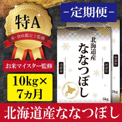 令和5年産【定期便(10kg×7カ月)】北海道産ななつぼし 五つ星お米マイスター監修【16022】
