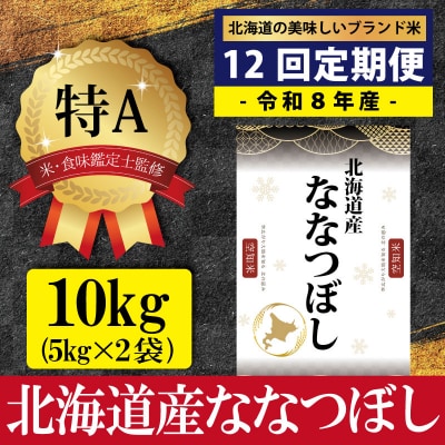 令和8年産【定期便(10kg×12カ月)】北海道産ななつぼし<10月より発送開始>【1602701】