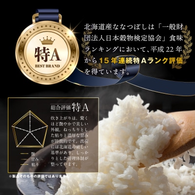 令和8年産【定期便(10kg×12カ月)】北海道産ななつぼし<10月より発送開始>【1602701】