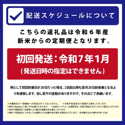 【先行受付】令和6年産【定期便(10kg×3カ月)】北海道産ゆめぴりか&ななつぼしセット 各5kg