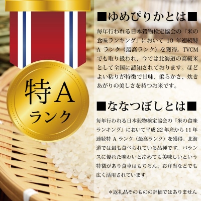 【先行受付】令和6年産【定期便(10kg×5カ月)】北海道産ゆめぴりか&ななつぼしセット 各5kg