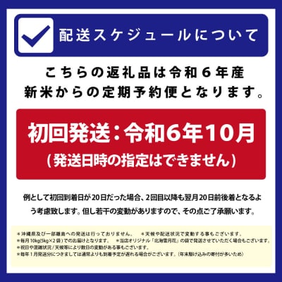 【先行受付】令和6年産【定期便(10kg×6カ月)】北海道産ゆめぴりか&ななつぼしセット 各5kg