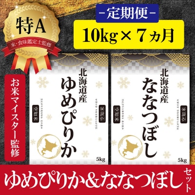令和5年産【定期便10kg×7カ月】北海道産ゆめぴりか&ななつぼし10kg(各5kg)【16032】