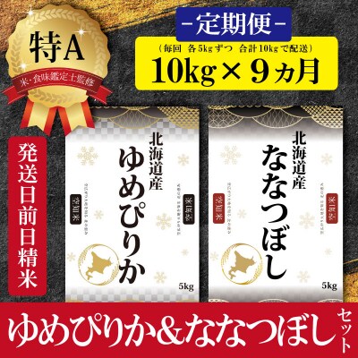 令和5年産【定期便10kg&times;9カ月】北海道産ゆめぴりか&amp;ななつぼし10kg(各5kg)【16034】