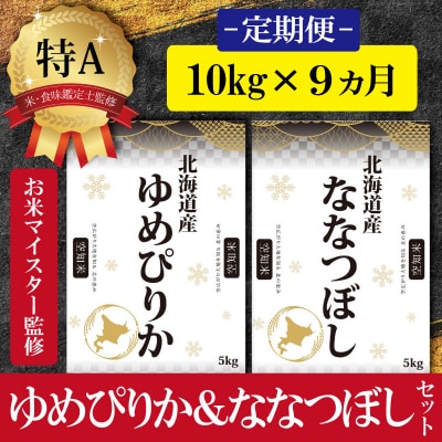 令和5年産【定期便10kg×9カ月】北海道産ゆめぴりか&ななつぼし10kg(各5kg)【16034】