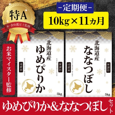 令和5年産【定期便10kg×11カ月】北海道産ゆめぴりか&ななつぼし10kg(各5kg【16036】