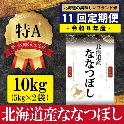 令和8年産【定期便(10kg×11カ月)】北海道産ななつぼし<10月より発送開始>【1602601】