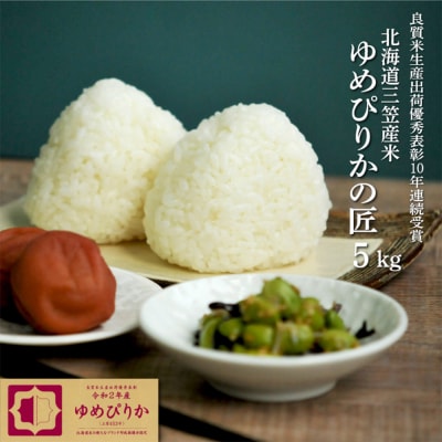【令和7年産】10年連続優秀表彰受賞『ゆめぴりかの匠』 ゆめぴりか5kg【4100104】