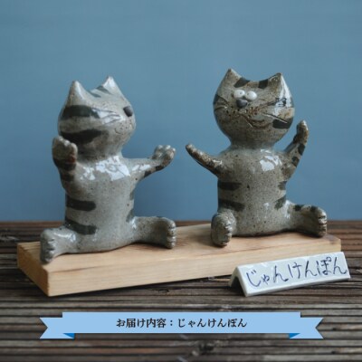 三笠市陶芸クラブのじゃんけんぽん【24004】