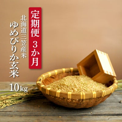 <令和7年度産>玄米『定期便3回』北海道産ゆめぴりか10kg《10月から発送予定》【3900502】