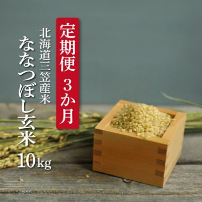 <令和7年度産>玄米『定期便3回』北海道産ななつぼし10kg《10月から発送予定》【3900602】