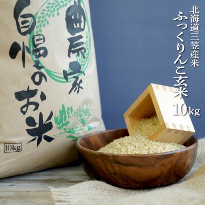 <令和5年産新米>玄米で健康促進!北海道産ふっくりんこ玄米10kg【01141】
