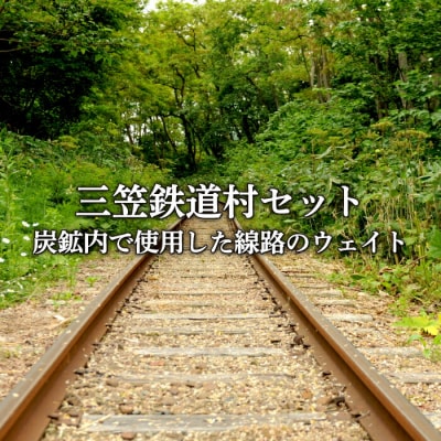 〈鉄道マニア必見〉三笠鉄道村トロッコレールセット＜寄付使途指定＞【13025AA0101】