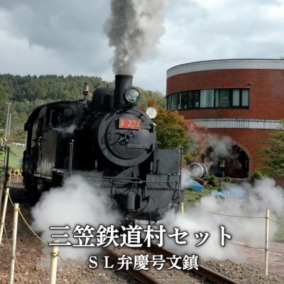 [鉄道マニア必見]三笠鉄道村SL弁慶号セット(SL弁慶号文鎮)[寄付使途指定][13006]