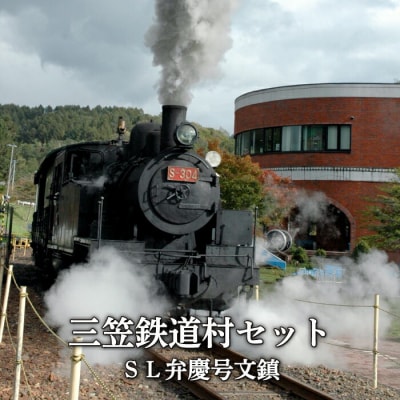 三笠鉄道村SL弁慶号セット(SL弁慶号文鎮)＜寄付使途指定＞【13024AA0101】