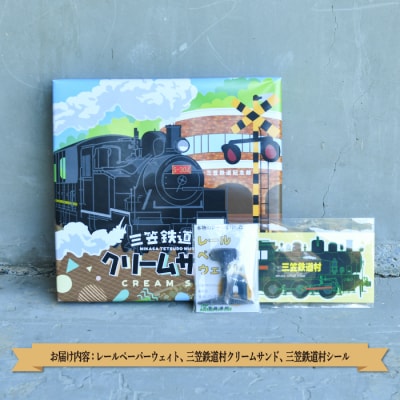 三笠鉄道村SL弁慶号セット(SL弁慶号文鎮)＜寄付使途指定＞【13024AA0101】