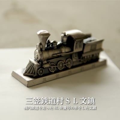 〈鉄道マニア必見〉三笠鉄道村SL弁慶号セット(SL弁慶号文鎮)<寄付使途指定>【13006】