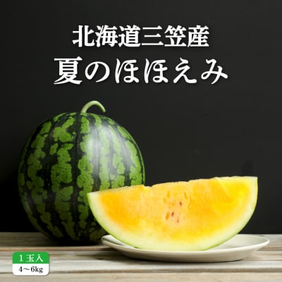 《2026年分受付中》黄色いスイカ夏のほほえみ1玉(4～6kg)【01146】