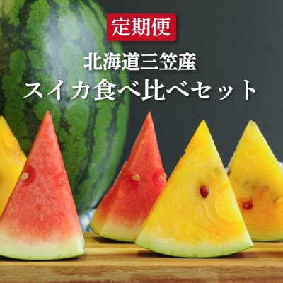 《2026年分受付中》【定期便2回】スイカ2種(夏のほほえみ・夏の女神)食べ比べ【01147】