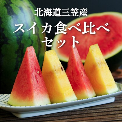《2026年分受付中》スイカ2種(夏のほほえみ・夏の女神)食べ比べセット【01148】