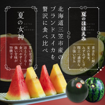《2026年分受付中》スイカ2種(夏のほほえみ・夏の女神)食べ比べセット【01148】