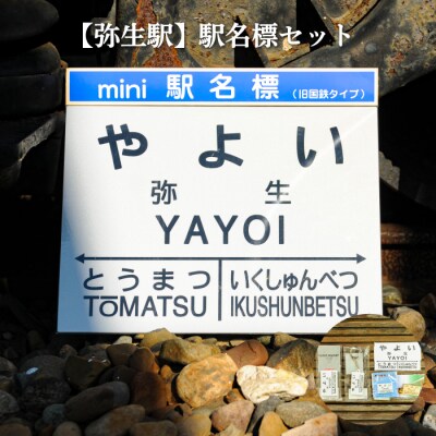 ≪弥生駅≫駅名標セット<寄付使途指定>【1301501】