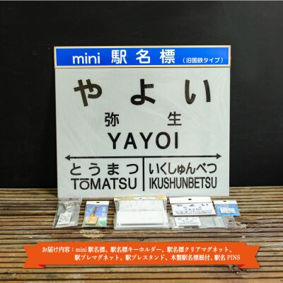 ≪弥生駅≫駅名標セット<寄付使途指定>【1301501】