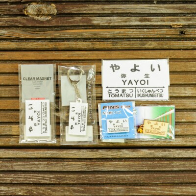 ≪弥生駅≫駅名標セット<寄付使途指定>【1301501】