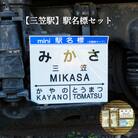 ≪三笠駅≫駅名標セット<寄付使途指定>【1301401】