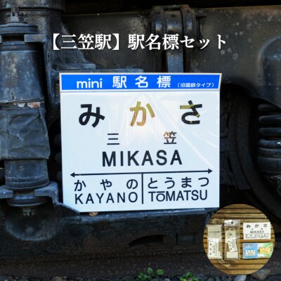 ≪三笠駅≫駅名標セット<寄付使途指定>【1301401】