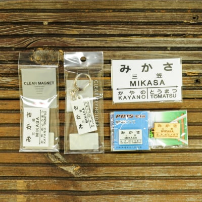 ≪三笠駅≫駅名標セット<寄付使途指定>【1301401】