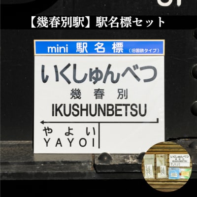 ≪幾春別駅≫駅名標セット<寄付使途指定>【1301601】