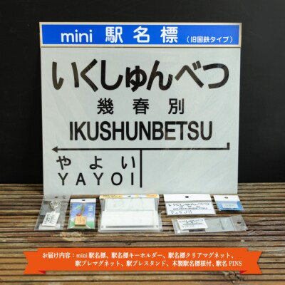 ≪幾春別駅≫駅名標セット<寄付使途指定>【1301601】