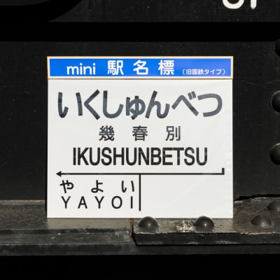 ≪幾春別駅≫駅名標セット<寄付使途指定>【1301601】