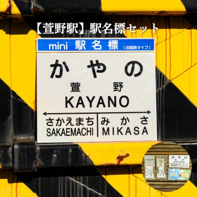 ≪萱野駅≫駅名標セット<寄付使途指定>【1301701】