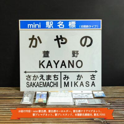 ≪萱野駅≫駅名標セット<寄付使途指定>【1301701】
