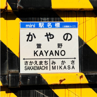 ≪萱野駅≫駅名標セット<寄付使途指定>【1301701】