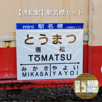 ≪唐松駅≫駅名標セット<寄付使途指定>【1301801】