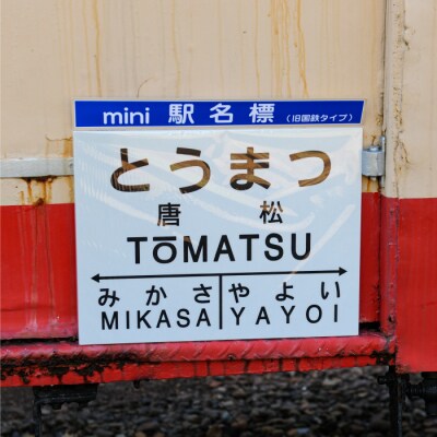 ≪唐松駅≫駅名標セット<寄付使途指定>【1301801】