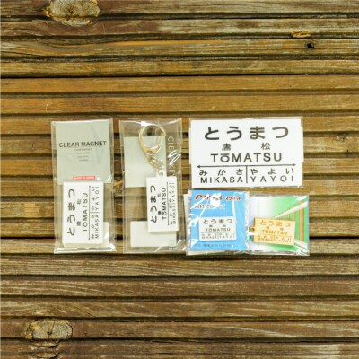 ≪唐松駅≫駅名標セット<寄付使途指定>【1301801】