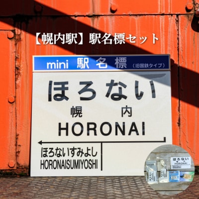≪幌内駅≫駅名標セット<寄付使途指定>【1302001】