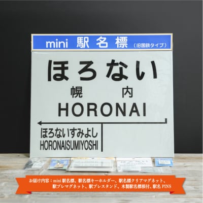 ≪幌内駅≫駅名標セット<寄付使途指定>【1302001】