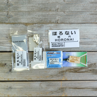 ≪幌内駅≫駅名標セット<寄付使途指定>【1302001】