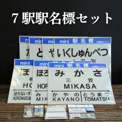 7駅駅名標セット(三笠 弥生 幾春別 萱野 唐松 幌内住吉 幌内)<寄付使途指定>【1302101】