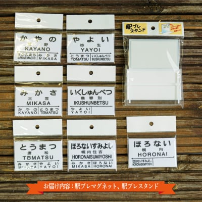 駅プレ7駅セット(三笠 弥生 幾春別 萱野 唐松 幌内住吉 幌内)<寄付使途指定>【1302301】